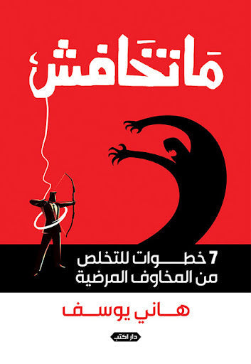 ماتخافش.. 7 خطوات للتخلص من مخاوفك المرضية هاني عادل علم نفس وتنمية ذاتية | المعرض المصري للكتاب EGBookfair