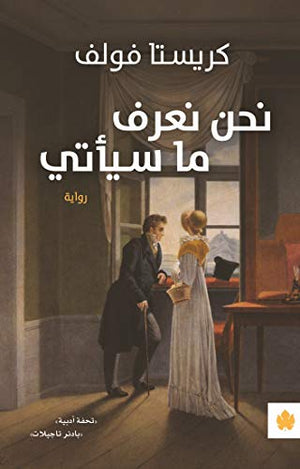 نحن نعرف ما سيأتي - ترجمات الكرمة كريستا فولف | المعرض المصري للكتاب EGBookFair