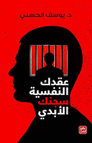 عقدك النفسية سجنك الأبدي يوسف الحسني | المعرض المصري للكتاب EGBookFair
