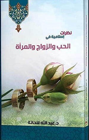 نظرات إسلامية في الحب والزواج عبد الله شحاتة | المعرض المصري للكتاب EGBookfair