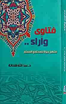 فتاوى و أراء منهج حياة للمجتمع المسلم عبد الله شحاتة | المعرض المصري للكتاب EGBookfair