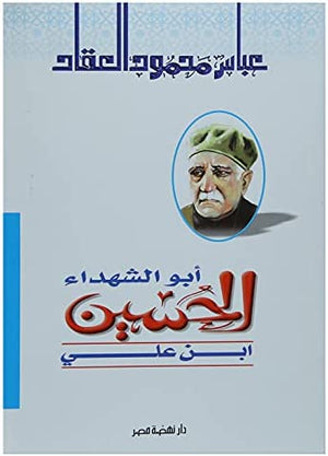 أبو الشهداء الحسين ابن على عباس محمود العقاد | المعرض المصري للكتاب EGBookFair