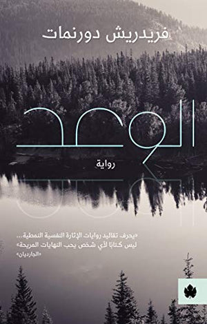 الوعد - ترجمات الكرمة فريدريش دورنمات قصص وروايات | المعرض المصري للكتاب EGBookfair