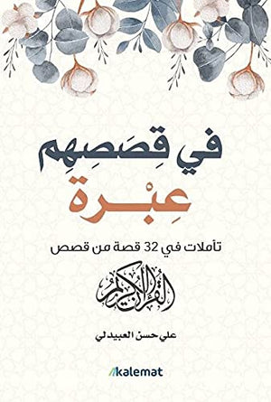 فى قصصهم عبرة - تأملات في 32 قصة من قصص القرآن الكريم علي حسن العبيدلي | المعرض المصري للكتاب EGBookFair