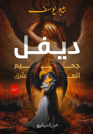 ديفل بيبو يوسف | المعرض المصري للكتاب EGBookFair
