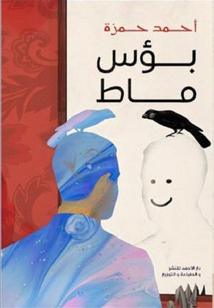 بؤس ماط أحمد حمزة | المعرض المصري للكتاب EGBookFair