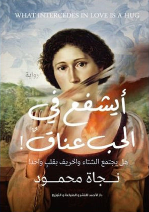 أيشفع في الحب عناق نجاة محمود | المعرض المصري للكتاب EGBookFair
