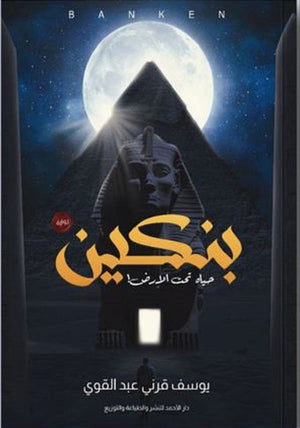 بنكين يوسف قرني | المعرض المصري للكتاب EGBookFair