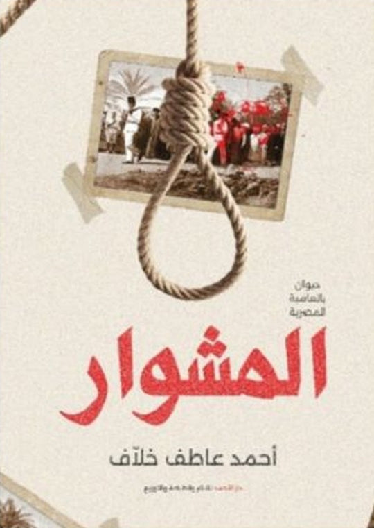 المشوار أحمد عاطف شعر ونصوص | المعرض المصري للكتاب EGBookfair