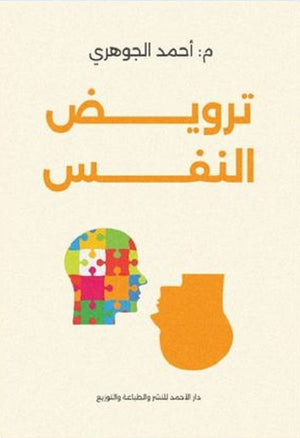ترويض النفس أحمد السيد | المعرض المصري للكتاب EGBookFair