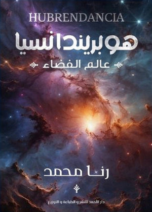 هوبريندانسيا رنا محمد | المعرض المصري للكتاب EGBookFair