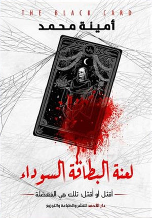 لعنة البطاقة السوداء أمينة محمد | المعرض المصري للكتاب EGBookFair
