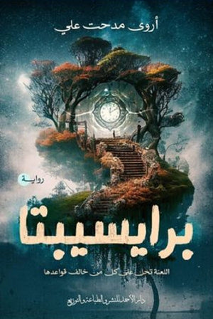 برايسيبتا اروي مدحت | المعرض المصري للكتاب EGBookFair