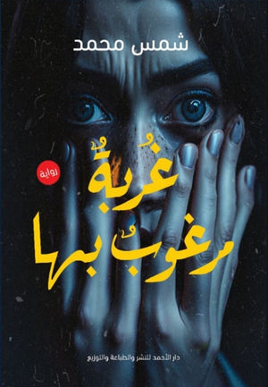 غربة مرغوب بها شمس محمد | المعرض المصري للكتاب EGBookFair
