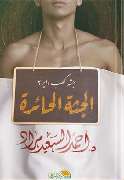 الجثه الحائره احمد السعيد مراد قصص وروايات | المعرض المصري للكتاب EGBookfair