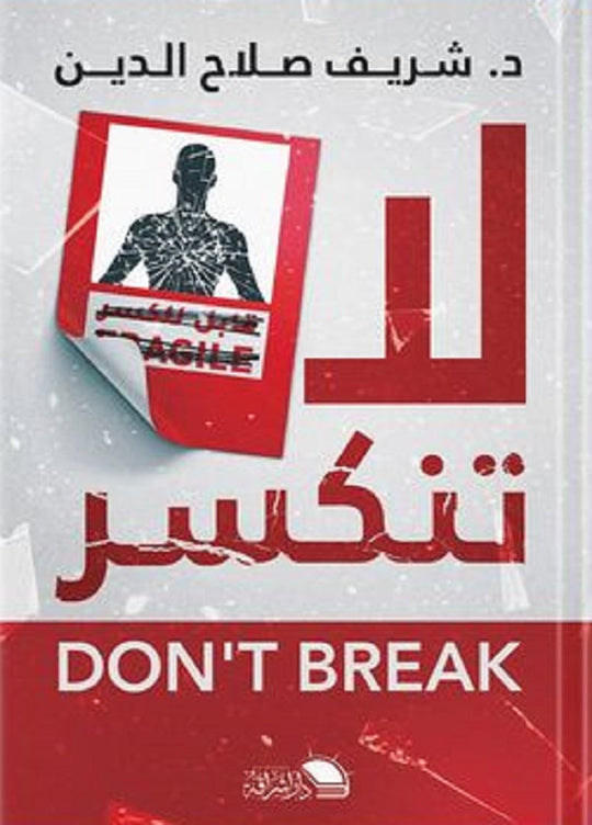 لا تنكسر شريف علم نفس وتنمية ذاتية | المعرض المصري للكتاب EGBookfair