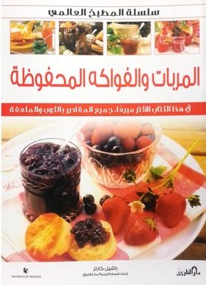 المربات والفواكه المحفوظة (بالألوان) - سلسلة المطبخ العالمي راشيل كارتر | المعرض المصري للكتاب EGBookFair