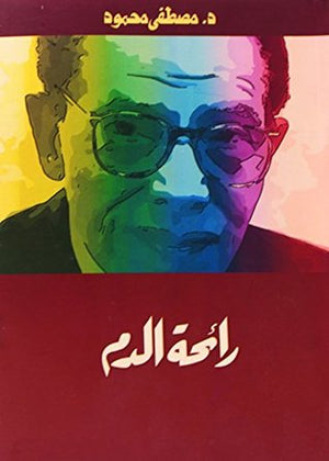 رائحة الدم د. مصطفي محمود | المعرض المصري للكتاب EGBookFair