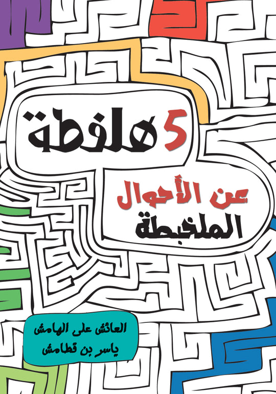 5 هلفطة عن الاحوال الملخبطة ياسر قطامش شعر ونصوص | المعرض المصري للكتاب EGBookfair
