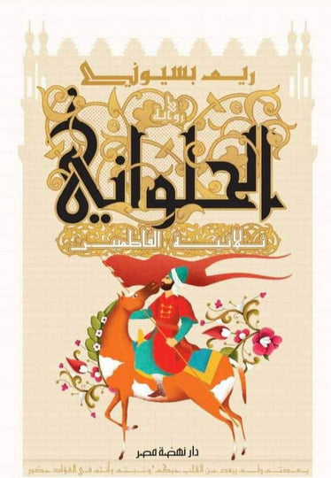 الحلواني - ثلاثية الفاطميين ريم بسيوني | المعرض المصري للكتاب EGBookFair