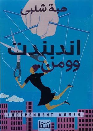 اندبندت وومن هبة شلبي | المعرض المصري للكتاب EGBookFair
