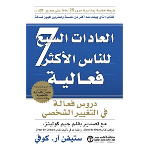 العادات السبع للناس الاكثر فعالية ستيفن آر. كوفي | المعرض المصري للكتاب EGBookFair