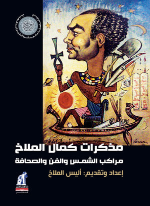 مذكرات كمال الملاخ اليس الملاخ | المعرض المصري للكتاب EGBookFair