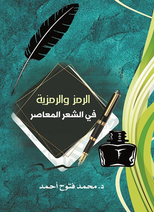 الرمز والرمزية في الشعر المعاصر محمد فتوح أحمد | المعرض المصري للكتاب EGBookFair