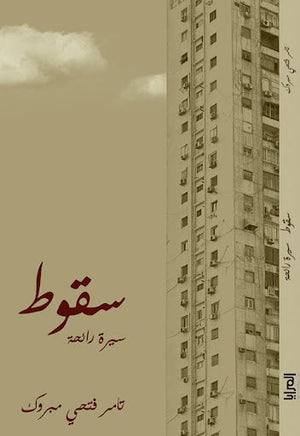 سقوط ... سيرة رائحة تامر فتحي مبروك | المعرض المصري للكتاب EGBookFair