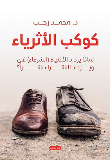 كوكب الأثرياء.. لماذا يزداد الأغنياء الشرفاء غنًى ويزداد الفقراء فقرًا؟ محمد رجب علم نفس وتنمية ذاتية | المعرض المصري للكتاب EGBookfair