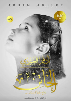 الخاتن أدهم العبودي | المعرض المصري للكتاب EGBookFair