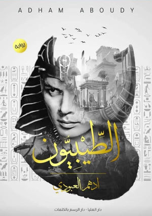 الطيبيون أدهم العبودي | المعرض المصري للكتاب EGBookFair