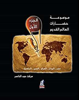موسوعة حضارات العالم القديم 1 مرفت عبد الناصر | المعرض المصري للكتاب EGBookFair