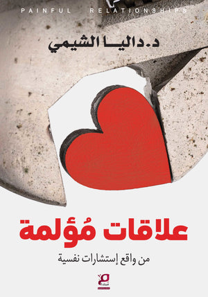 علاقات مؤلمة من واقع استشارات نفسية داليا الشيمي | المعرض المصري للكتاب EGBookFair