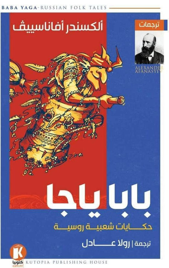 بابا ياجا ألكسندر أفاناسيف قصص وروايات | المعرض المصري للكتاب EGBookfair
