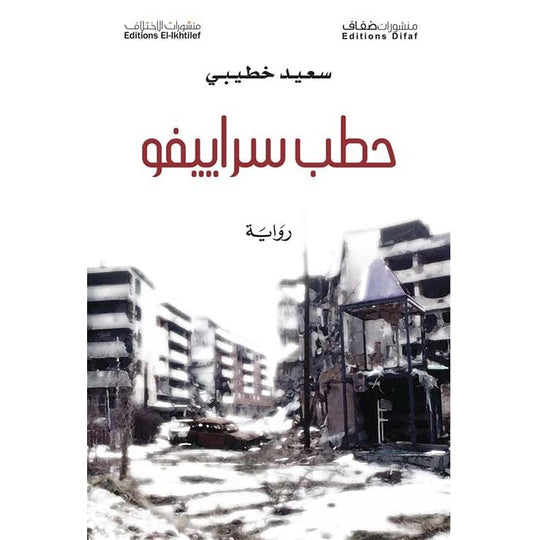 حطب سراييفو سعيد خطيبي قصص وروايات | المعرض المصري للكتاب EGBookfair