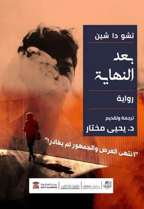 بعد النهاية تشوا دا شين قصص وروايات | المعرض المصري للكتاب EGBookfair