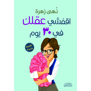 اقفشي عقلك نهى زهرة | المعرض المصري للكتاب EGBookFair