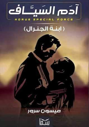 أدم السياف (أبنة الجنرال) ميسون سرور | المعرض المصري للكتاب EGBookFair