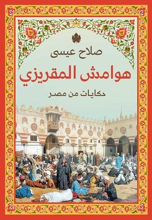 هوامش المقريزي: حكايات من مصر صلاح عيسى | المعرض المصري للكتاب EGBookFair