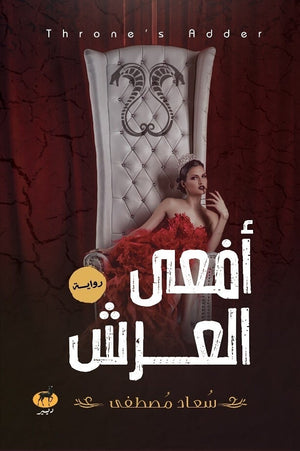 افعي العرش سعاد مصطفي | المعرض المصري للكتاب EGBookFair