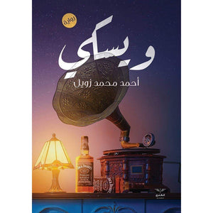 رواية - ويسكى أحمد محمد زويل | المعرض المصري للكتاب EGBookFair