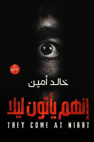 إنهم يأتون ليلا خالد أمين | المعرض المصري للكتاب EGBookFair