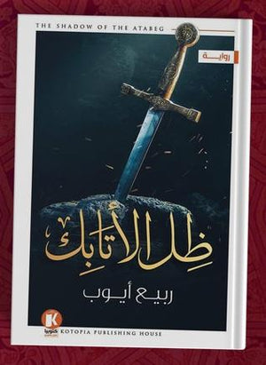 ظل الأتابك ربيع أيوب | المعرض المصري للكتاب EGBookFair