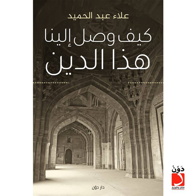كيف وصل الينا هذا الدين علاء عبد الحميد كتب دينية | المعرض المصري للكتاب EGBookfair