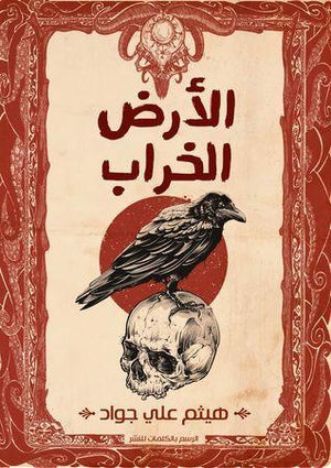 الأرض الخراب هيثم علي جواد | المعرض المصري للكتاب EGBookFair