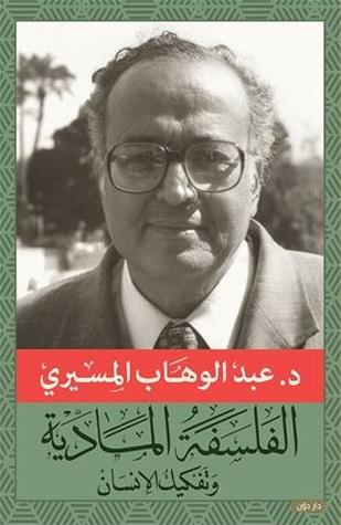 الفلسفة المادية وتفكيك الإنسان عبد الوهاب المسيري كتب عامة | المعرض المصري للكتاب EGBookfair