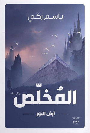 المخلص باسم زكي | المعرض المصري للكتاب EGBookFair