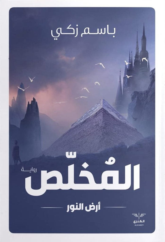 المخلص باسم زكي قصص وروايات | المعرض المصري للكتاب EGBookfair