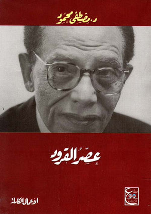 عصر القرود مصطفى محمود | المعرض المصري للكتاب EGBookFair